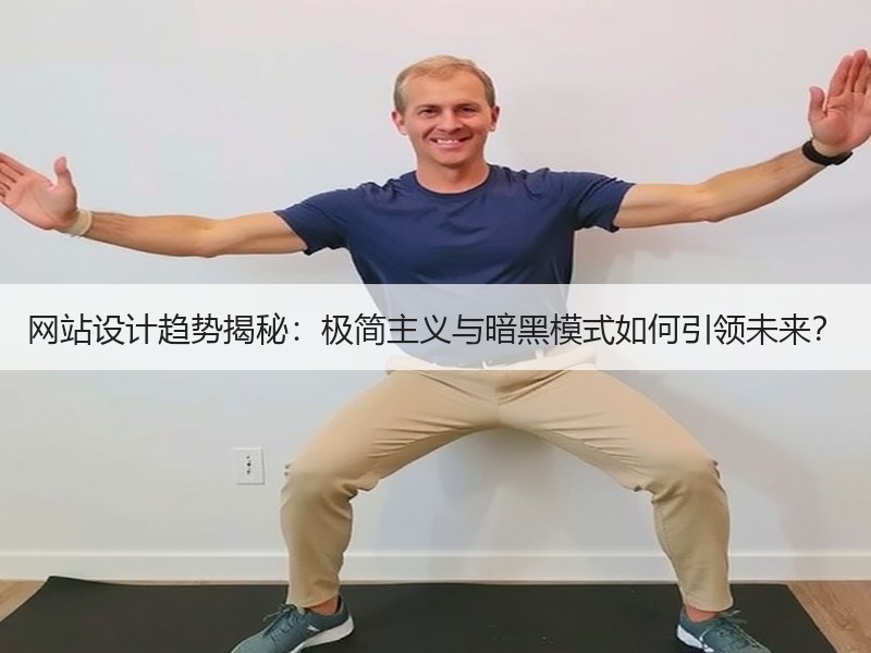网站设计趋势揭秘：极简主义与暗黑模式如何引领未来？