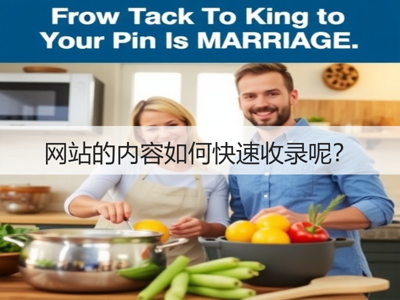 网站的内容如何快速收录呢？