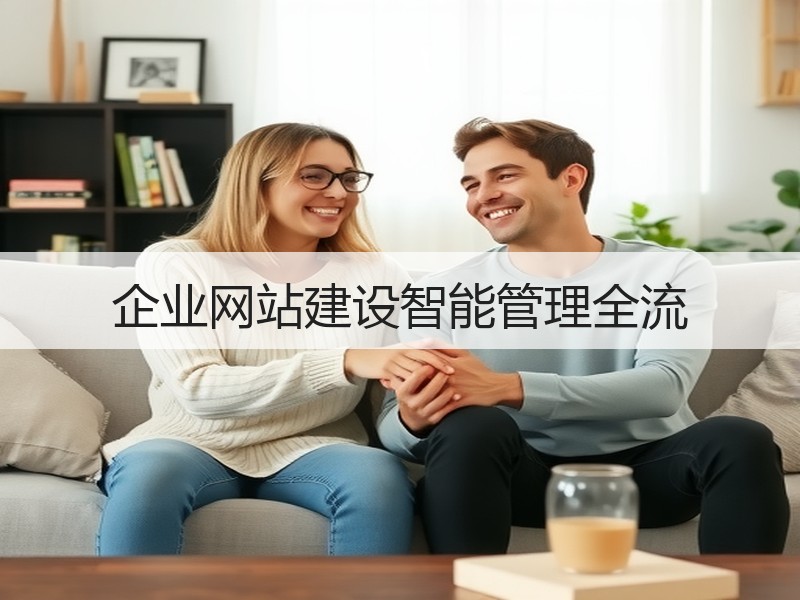 企业网站建设智能管理全流