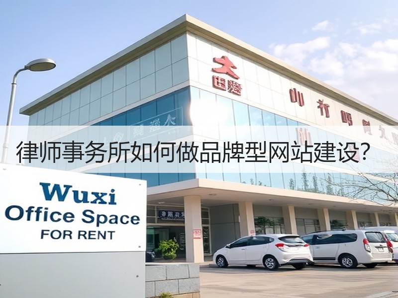 律师事务所如何做品牌型网站建设？