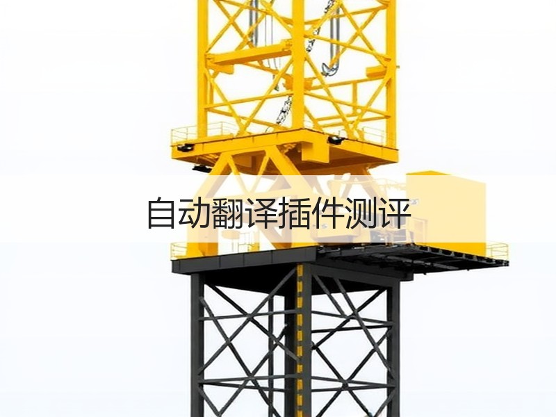 自动翻译插件测评