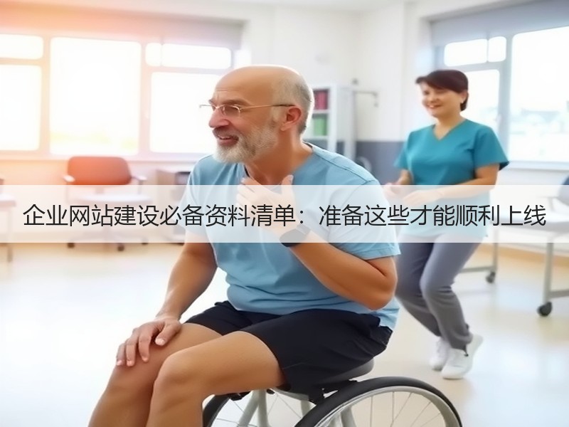 企业网站建设必备资料清单：准备这些才能顺利上线