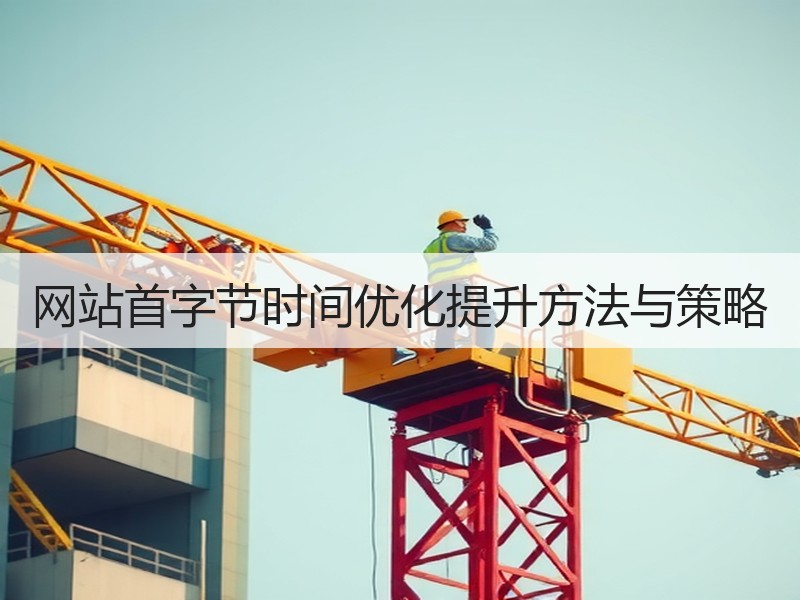 网站首字节时间优化提升方法与策略