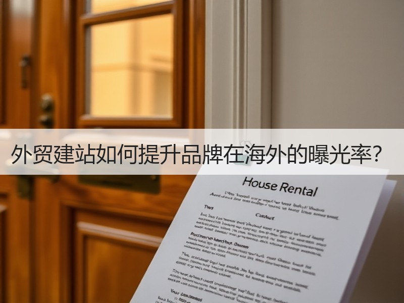 外贸建站如何提升品牌在海外的曝光率？