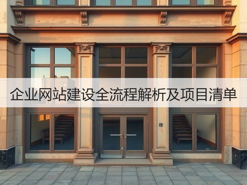 企业网站建设全流程解析及项目清单