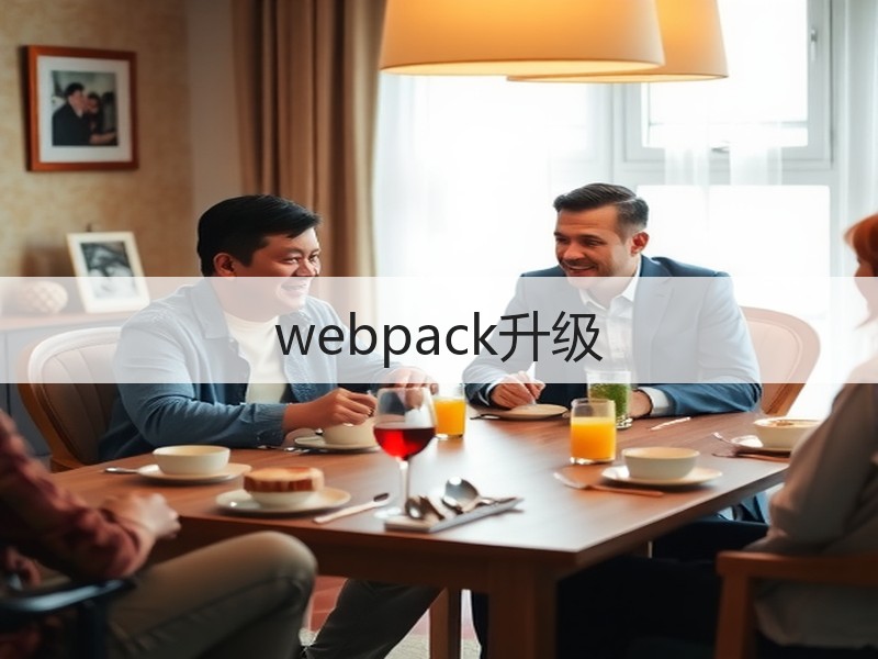 webpack升级