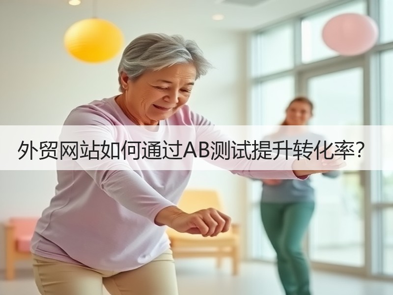 外贸网站如何通过AB测试提升转化率？