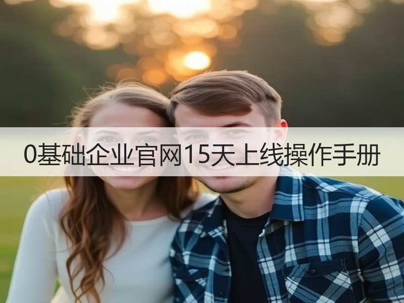 0基础企业官网15天上线操作手册