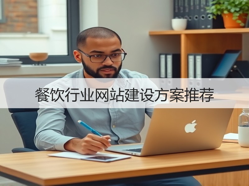 餐饮行业网站建设方案推荐