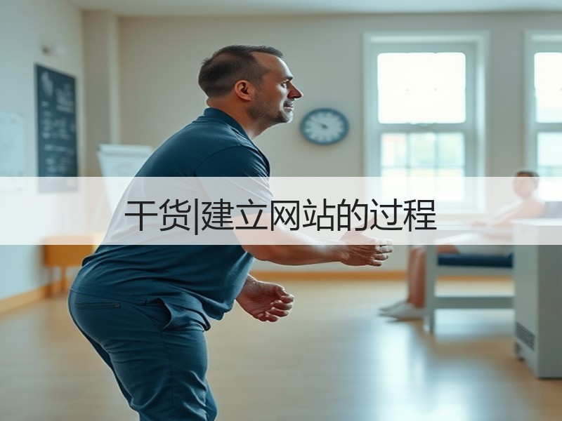 干货|建立网站的过程