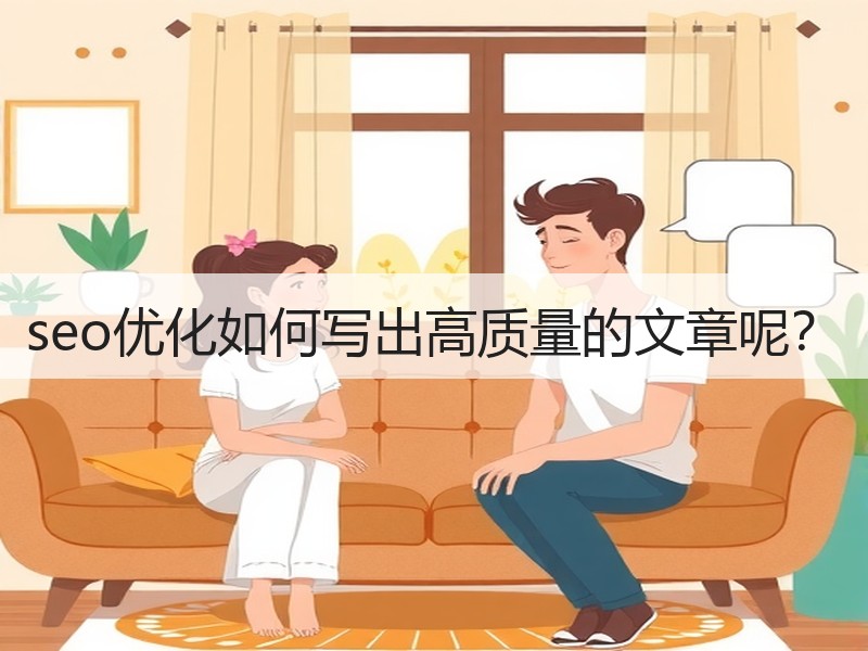seo优化如何写出高质量的文章呢？