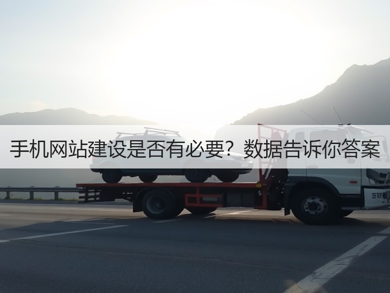 手机网站建设是否有必要？数据告诉你答案