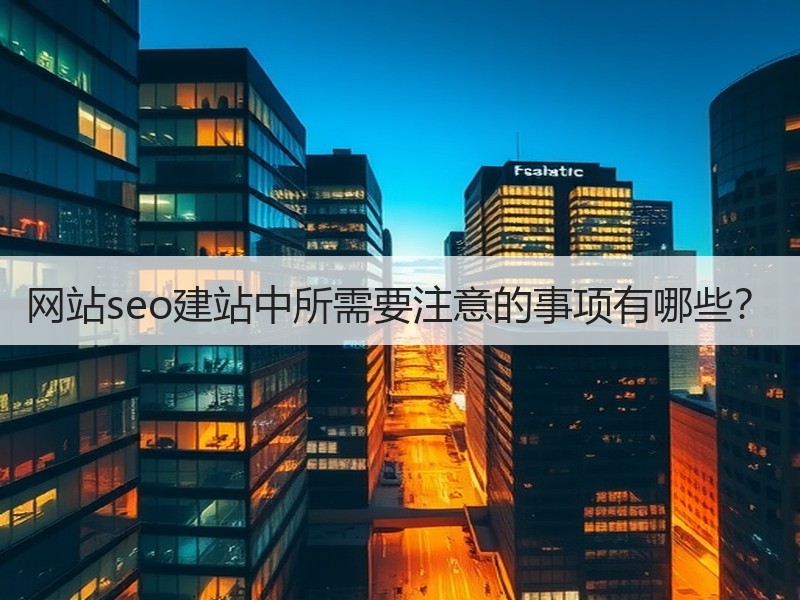 网站seo建站中所需要注意的事项有哪些？