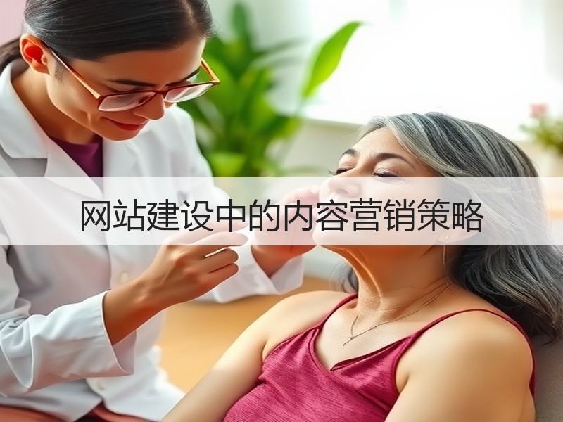 网站建设中的内容营销策略
