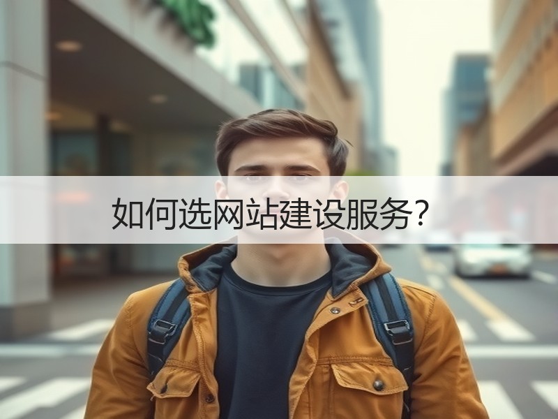 如何选网站建设服务？