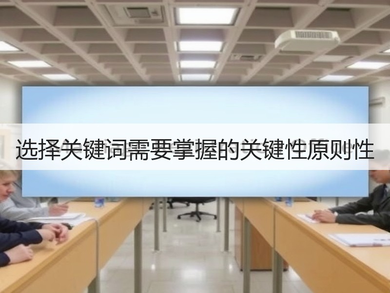 选择关键词需要掌握的关键性原则性