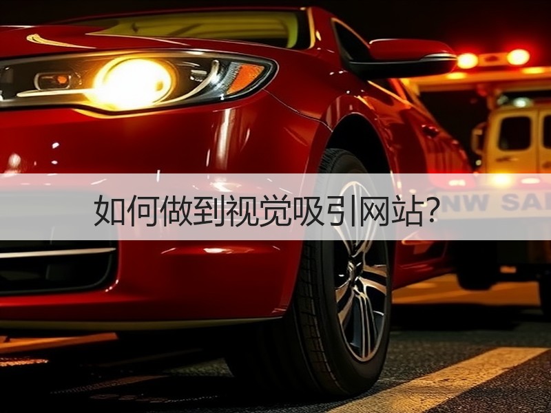 如何做到视觉吸引网站？