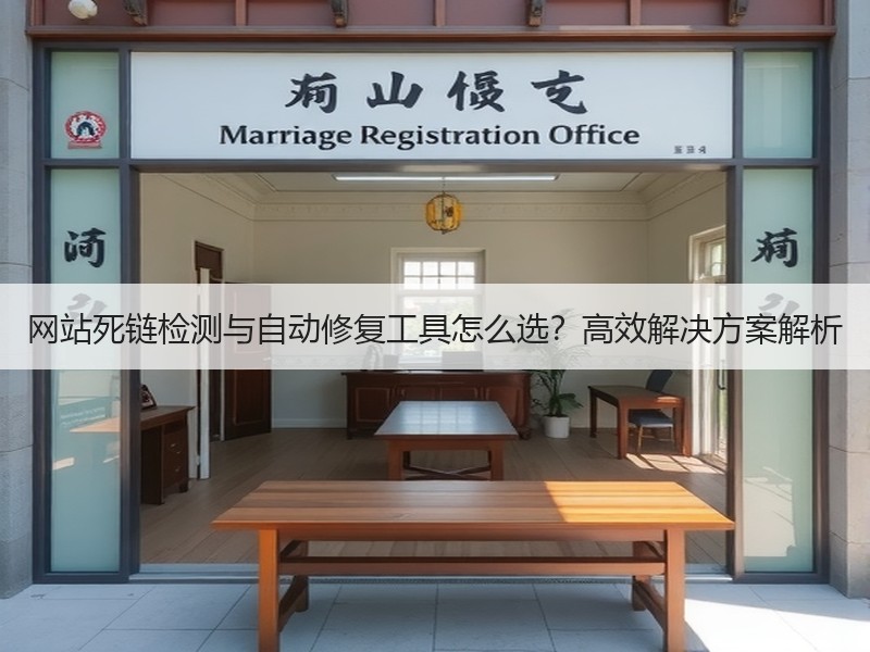 网站死链检测与自动修复工具怎么选？高效解决方案解析