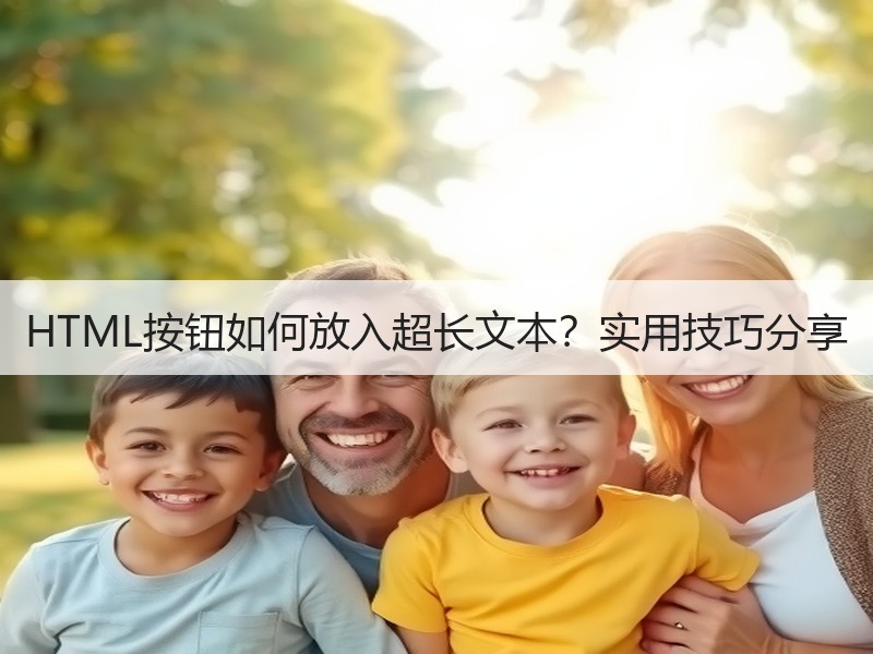 HTML按钮如何放入超长文本？实用技巧分享