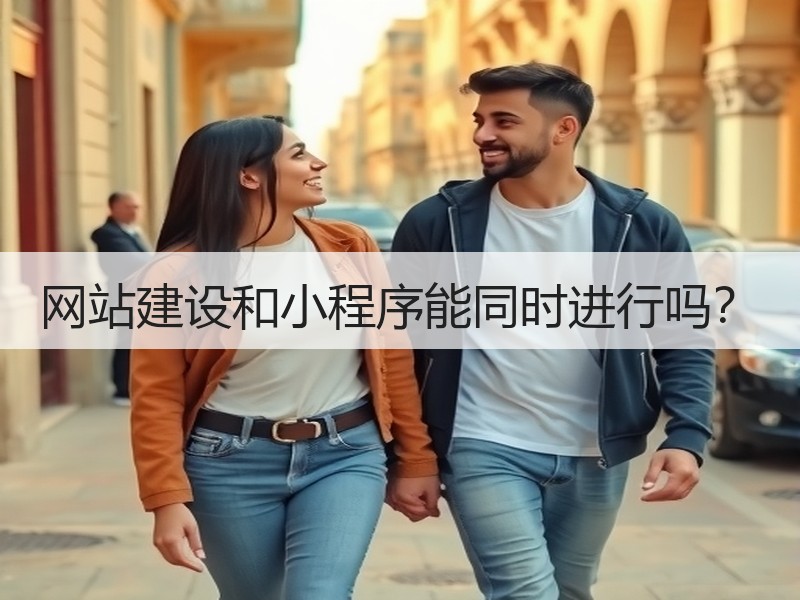 网站建设和小程序能同时进行吗？