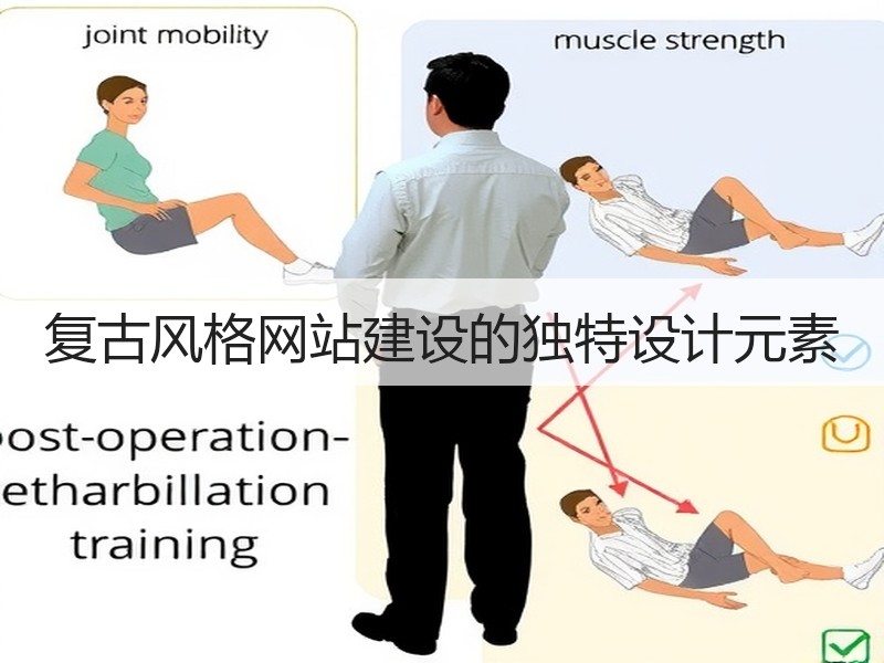 复古风格网站建设的独特设计元素
