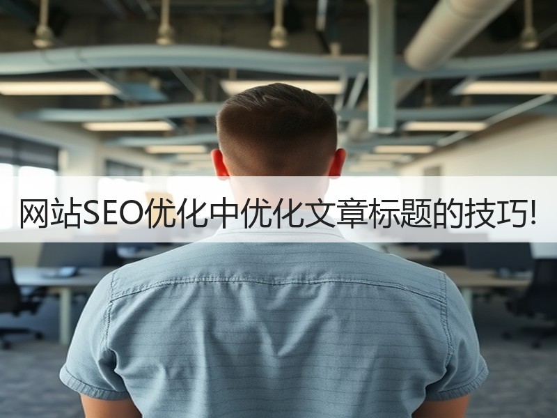 网站SEO优化中优化文章标题的技巧!
