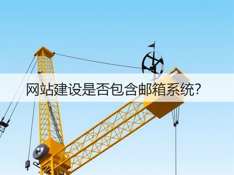 网站建设是否包含邮箱系统？
