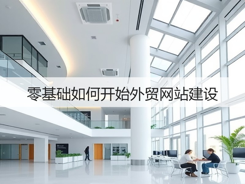零基础如何开始外贸网站建设