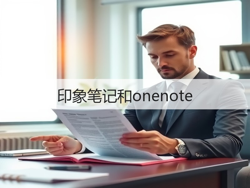 印象笔记和onenote