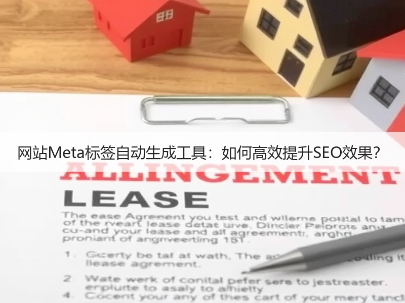 网站Meta标签自动生成工具：如何高效提升SEO效果？
