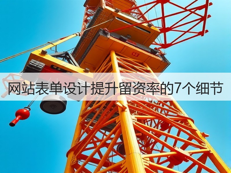 网站表单设计提升留资率的7个细节