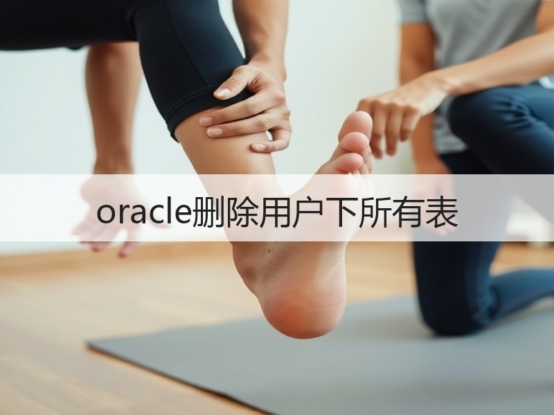 oracle删除用户下所有表
