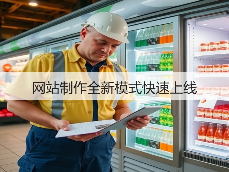 网站制作全新模式快速上线