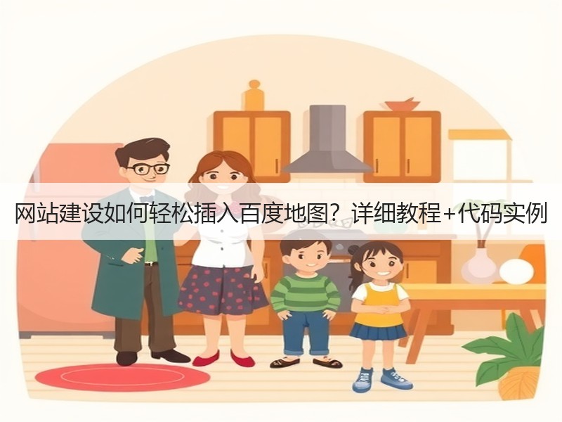 网站建设如何轻松插入百度地图？详细教程+代码实例