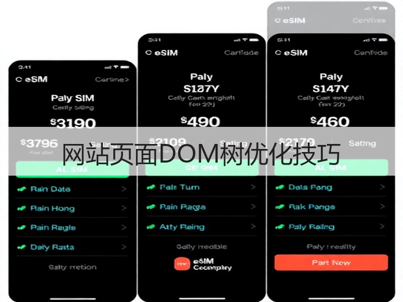 网站页面DOM树优化技巧