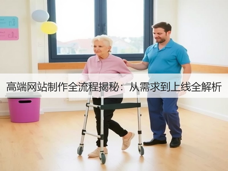 高端网站制作全流程揭秘：从需求到上线全解析