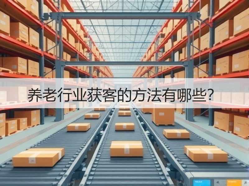 养老行业获客的方法有哪些？