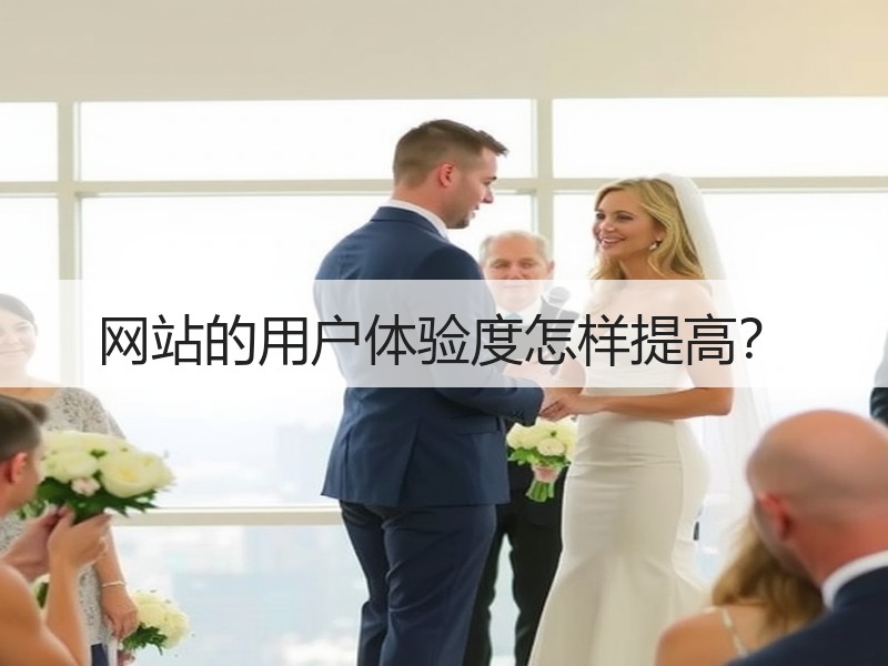 网站的用户体验度怎样提高？