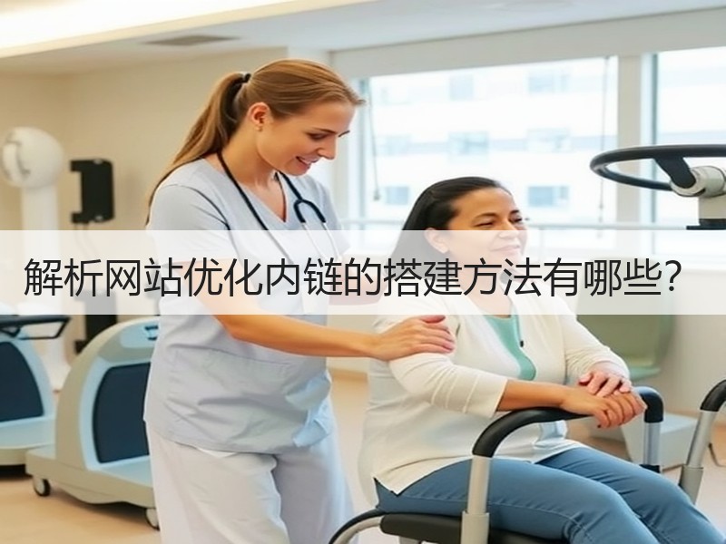 解析网站优化内链的搭建方法有哪些？