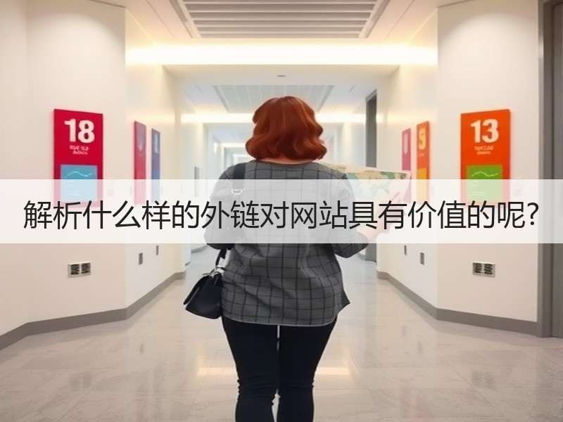 解析什么样的外链对网站具有价值的呢?