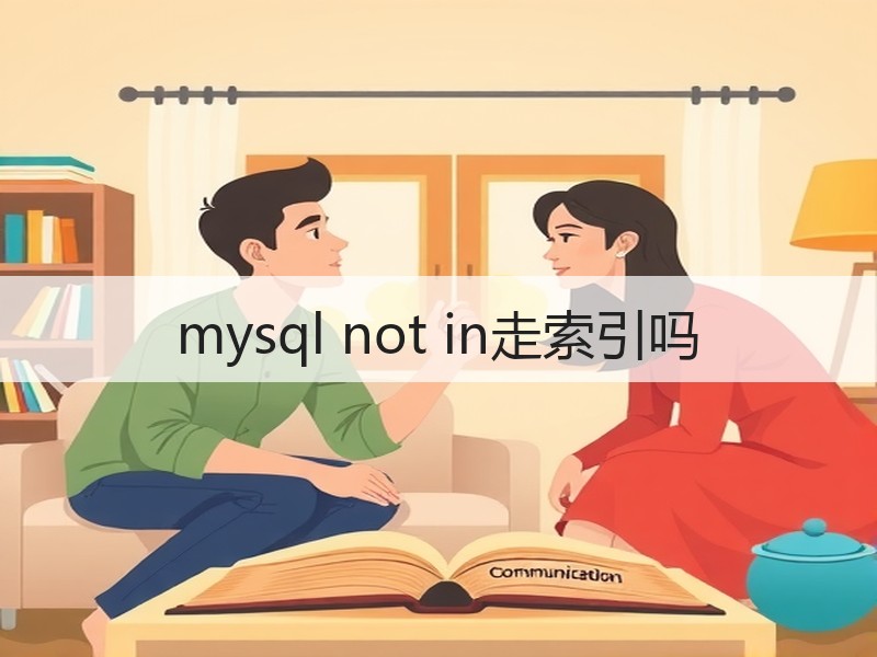 mysql not in走索引吗