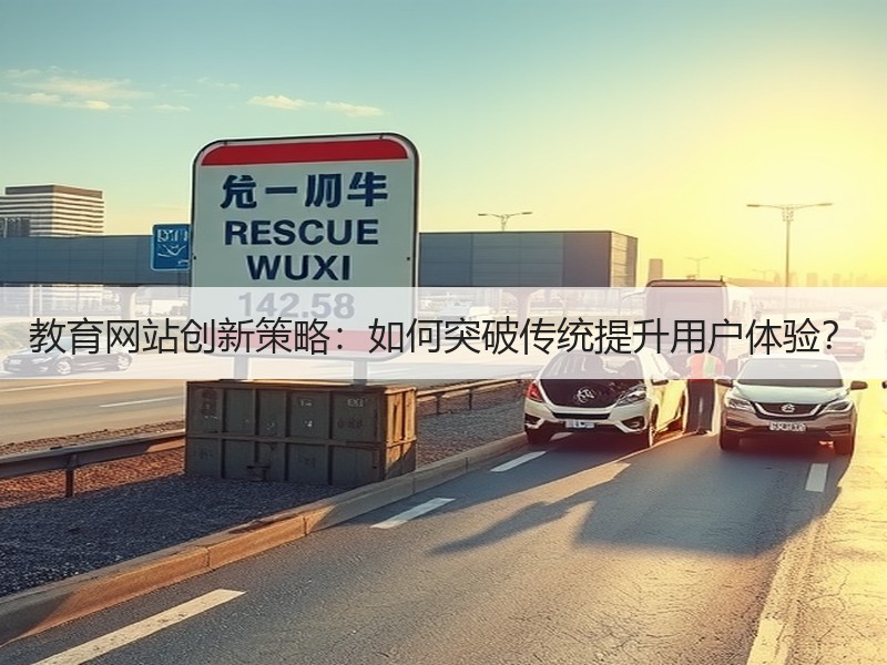 教育网站创新策略：如何突破传统提升用户体验？
