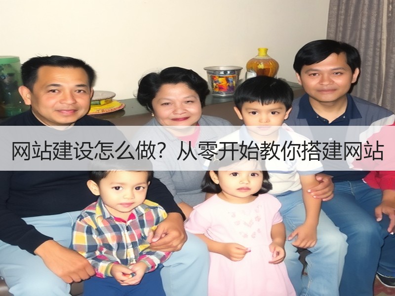 网站建设怎么做？从零开始教你搭建网站