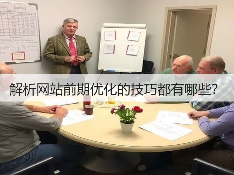 解析网站前期优化的技巧都有哪些？