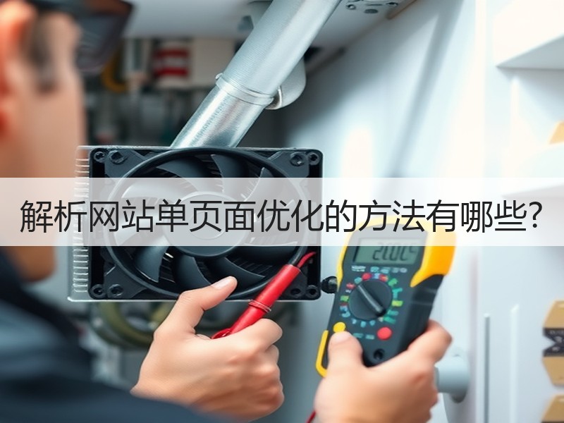 解析网站单页面优化的方法有哪些?