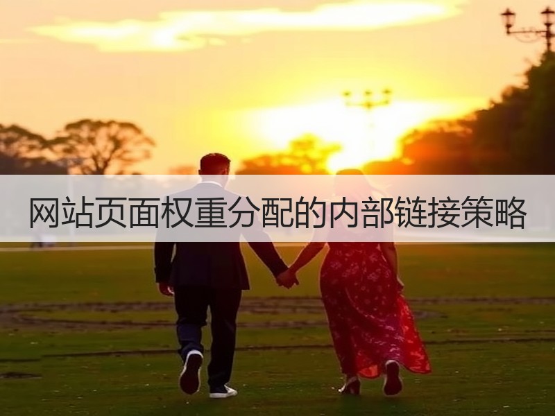 网站页面权重分配的内部链接策略