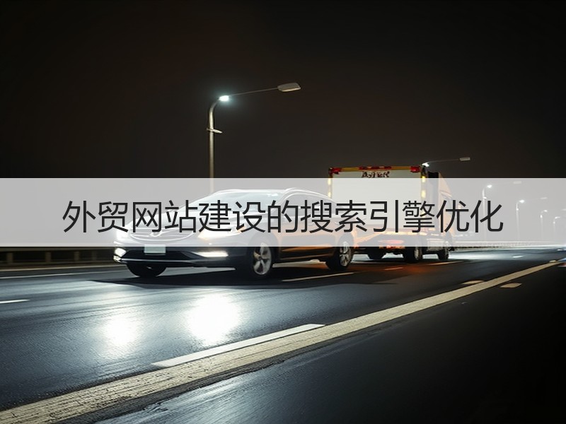 外贸网站建设的搜索引擎优化