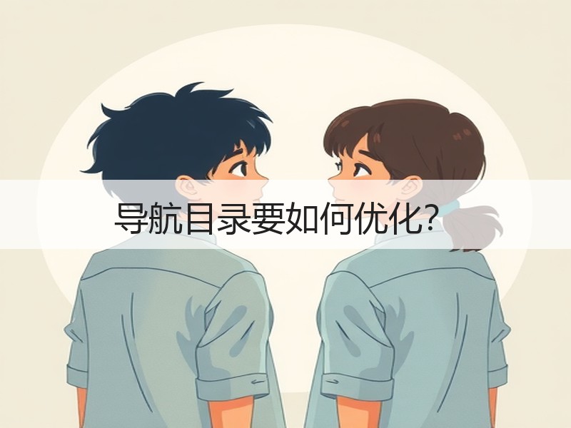 导航目录要如何优化？