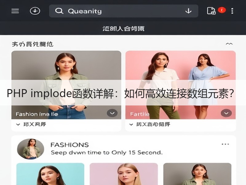 PHP implode函数详解：如何高效连接数组元素？
