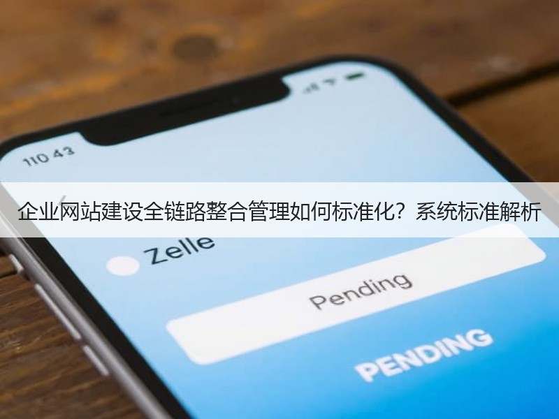 企业网站建设全链路整合管理如何标准化？系统标准解析